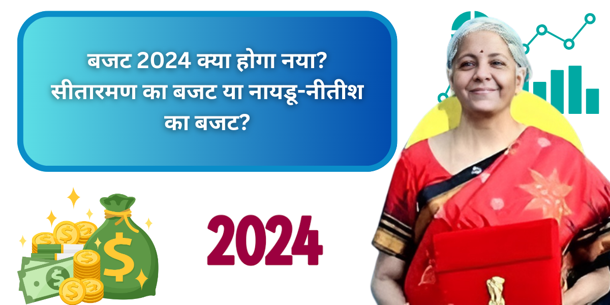 बजट 2024: क्या होगा नया? सीतारमण का बजट या नायडू-नीतीश का बजट?